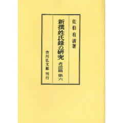 新撰姓氏録の研究　考証篇第６　オンデマンド版