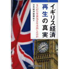 イギリス経済再生の真実　なにが１５年景気を生み出したのか