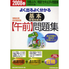 よく出るよく分かる基本情報技術者〈午前〉問題集　２００８春