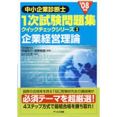 企業経営理論　’０８年版