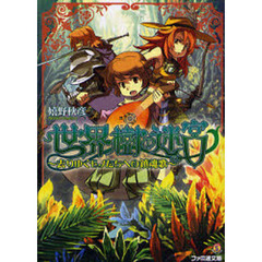 世界樹の迷宮　去りゆくモノたちへの鎮魂歌