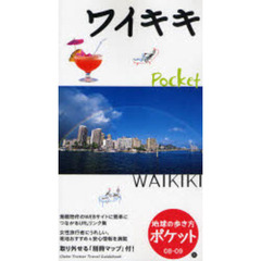 地球の歩き方ポケット　０８－０９－１　ワイキキ