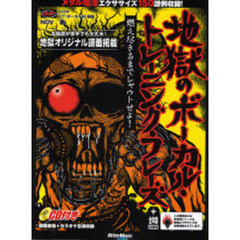 地獄のボーカル・トレーニング・フレーズ　燃え尽きるまでシャウトせよ！
