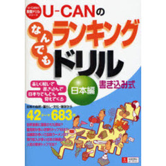 Ｕ－ＣＡＮのなんでもランキングドリル　楽しく解いて書き込んで日本がどんどん見えてくる　日本編　書き込み式