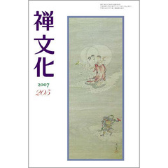 季刊　禅文化　２０５
