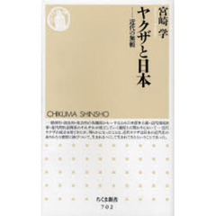 ヤクザと日本　近代の無頼