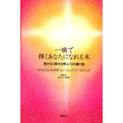 一瞬で輝くあなたになれる本　豊かさと幸せを呼ぶ１２の贈り物　はせくらみゆきヒーリングワークブック