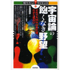 宇宙論の飽くなき野望　それでも９６％は未だ謎、だから面白い