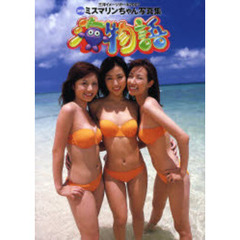 海物語　ミスマリンちゃん写真集　八代みなせ・佐倉真衣・神谷美伽