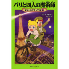 パリと四人の魔術師