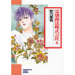 霊感商法株式会社　６　新版