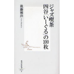 ジャズ喫茶四谷「いーぐる」の１００枚