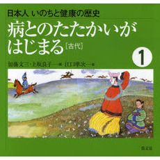 日本人いのちと健康の歴史　１　病とのたたかいがはじまる　古代