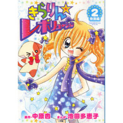 きらりん☆レボリューション　特別編　２