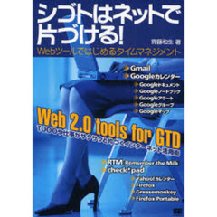 シゴトはネットで片づける！　Ｗｅｂツールではじめるタイムマネジメント　Ｗｅｂ　２．０　ｔｏｏｌｓ　ｆｏｒ　ＧＴＤ　ＴＯＤＯや仕事がサクサクと片づくインターネット活用術