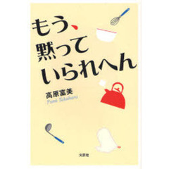 もう、黙っていられへん