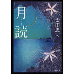 月読