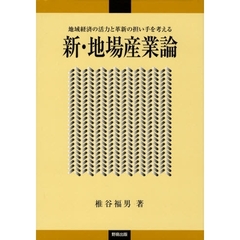 新・地場産業論