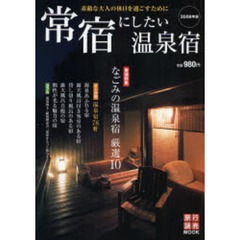 常宿にしたい温泉宿　素敵な大人の休日を過ごすために　２００８年版