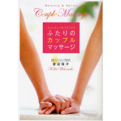 ふたりのカップルマッサージ　ビューティー＆リラックス