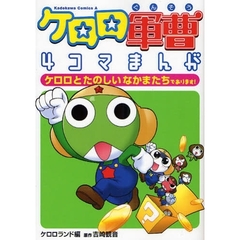 ケロロ軍曹４コマまんが　ケロロとたのしいなかまたちであります！