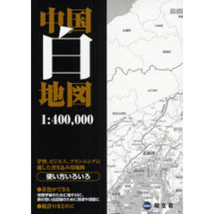 中国白地図