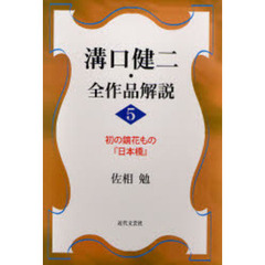 溝口健二・全作品解説　５　初の鏡花もの『日本橋』
