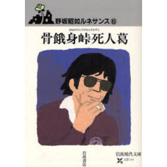 野坂昭如ルネサンス　６　骨餓身峠死人葛