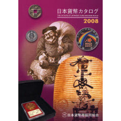 日本貨幣カタログ　２００８