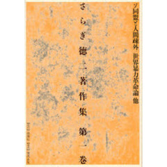 さらぎ徳二著作集　第１巻　ソ同盟と人間疎外／世界暴力革命論他