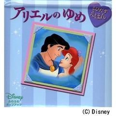 アリエルのゆめ　とびだすえほん