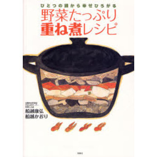 野菜たっぷり重ね煮レシピ ひとつの鍋から幸せひろがる 通販｜セブンネットショッピング