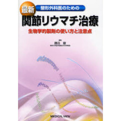 整形外科医のための最新関節リウマチ治療　生物学的製剤の使い方と注意点