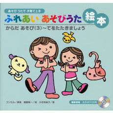 ふれあいあそびうた絵本　あそびうたで子育て上手　からだあそび３　てをたたきましょう
