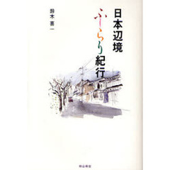日本辺境ふーらり紀行