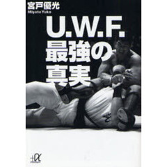 Ｕ．Ｗ．Ｆ．最強の真実