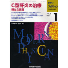 モダンフィジシャン　内科系総合雑誌　Ｖｏｌ．２８Ｎｏ．１（２００８）　特集Ｃ型肝炎の治療