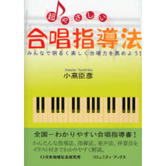 超やさしい合唱指導法　みんなで明るく楽しく合唱力を高めよう！