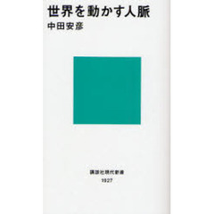 世界を動かす人脈