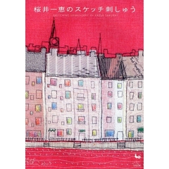 桜井一恵のスケッチ刺しゅう