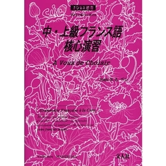 中・上級フランス語核心演習