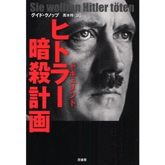 ヒトラー暗殺計画　ドキュメント