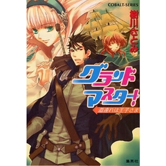 グランドマスター！　道連れは王子さま