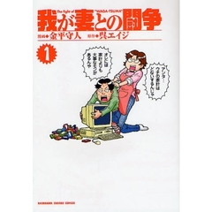 我が妻との闘争　１