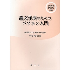 論文作成のためのパソコン入門