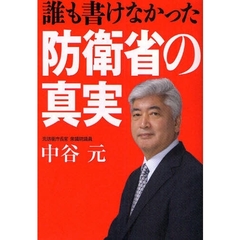 誰も書けなかった防衛省の真実