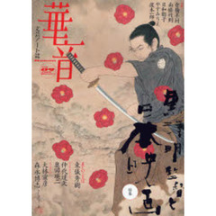 華音　Ｖｏｌ．０９（２００８Ｗｉｎｔｅｒ）　特集・黒沢明監督と日本映画