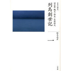 日本の歴史　１　列島創世記　旧石器・縄文・弥生・古墳時代