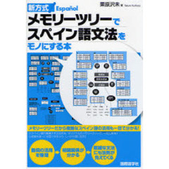 メモリーツリーでスペイン語文法をモノにする本　新方式！　活用が一目で分かる！