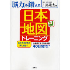 「脳力」を鍛える日本地図トレーニング　大人も子どもも楽しめる！！　小学校で習う日本地図４０日間書き込みドリル